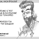 ASAPHEIES #58: Θέλω να με Αφορίσουν – Part XXIX