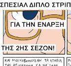 ΚΟΥΡΑΦΕΛΚΥΘΡΑ #42: Ο Θείος Αιμίλιος Έχει Όρεξη Για Κουβέντα #5 (σπέσιαλ διπλό στριπ)