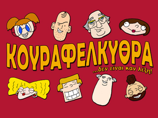 ΚΟΥΡΑΦΕΛΚΥΘΡΑ …   δεν είναι καν λέξη!