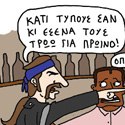 ΚΟΥΡΑΦΕΛΚΥΘΡΑ #88: Γελοιογραφία #27