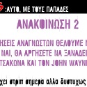 ASAPHΕΙΕΣ #135: Αυτό Με Τους Παπάδες!