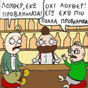 ΚΟΥΡΑΦΕΛΚΥΘΡΑ #99: Ο Κύριος Κλιάφας Έχει Προβλήματα #16