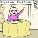 ΚΟΥΡΑΦΕΛΚΥΘΡΑ #115: Ο Πελάτης Έχει Πάντα Σούπα #1