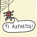 ΚΟΥΡΑΦΕΛΚΥΘΡΑ #154: Γελοιογραφία #56