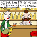 ΚΟΥΡΑΦΕΛΚΥΘΡΑ #158: Ο Κύριος Κλιάφας Έχει Προβλήματα #19